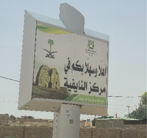 لافتة ترحيبية لموقع بلدة النايفية