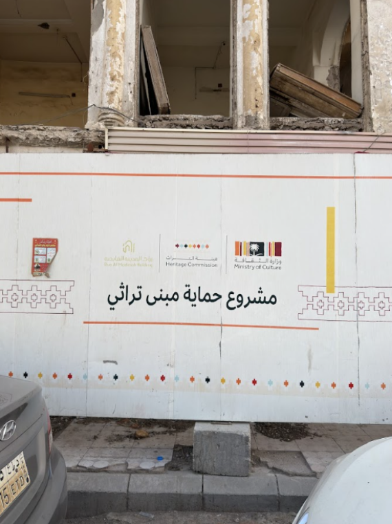لافتة لأعمال الترميم التابعة لهيئة التراث