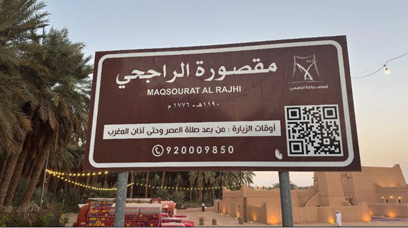 لافتة إرشادية في مقصورة الراجحي