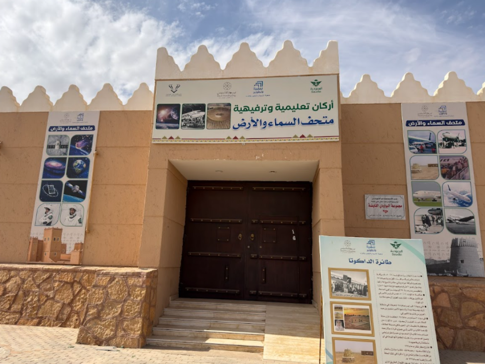 متحف السماء والأرض