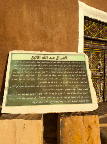 اللافتة التعريفية في قصر آل عبدالله الأثري