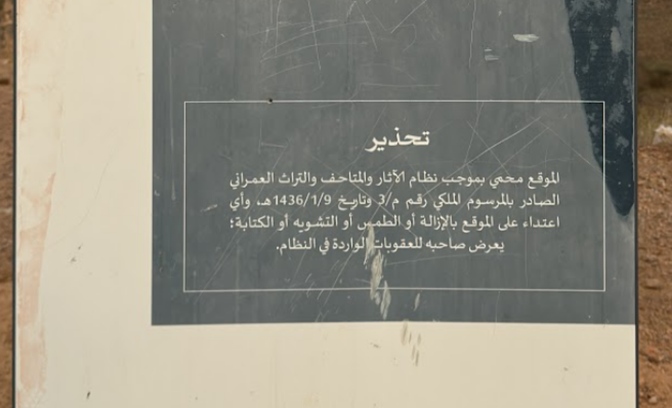 اللوحة التحذيرية الموجودة بالموقع