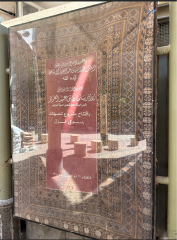 لافتة توثق افتتاح الأمير سلمان بن عبدالعزيز (الملك فيما بعد) مشروع تحسينات السوق. 