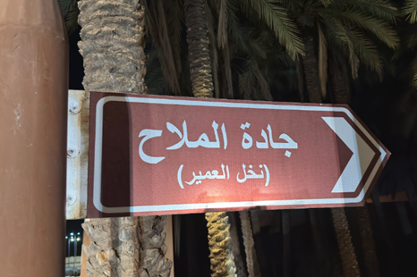 اللافتات الإرشادية الموزعة داخل الموقع