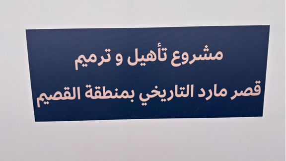 أعمال الترميم في موقع قصر مارد