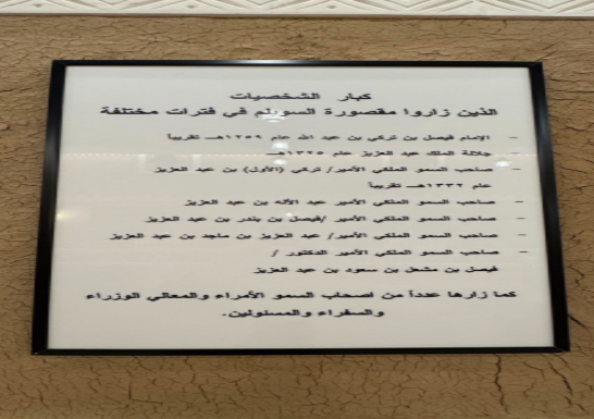 لافتة تحمل أسماء أبرز زوار مقصورة السويلم