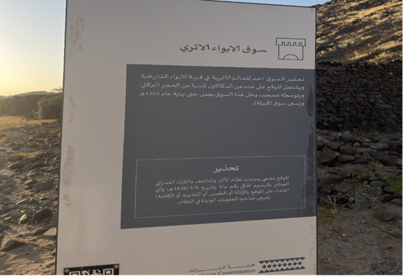 اليافطة التعريفية المزودة بباركود لموقع سوق الأبواء الأثري
