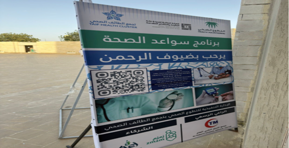 لافتة إرشادية تعرض خدمات المركز الطبي المحيط بمسجد السيل الكبير
