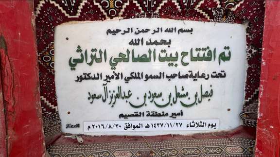 لوحة الافتتاح في بيت الصالحي