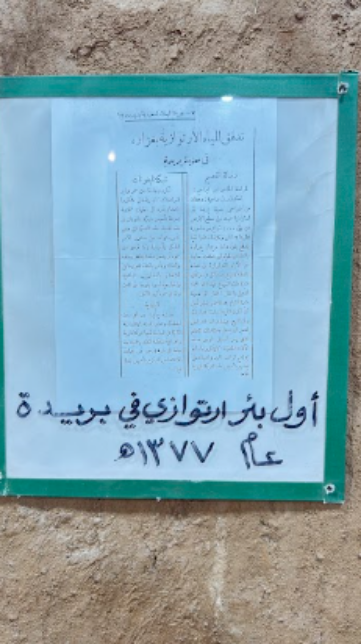 وثيقة لأول بئر ارتوازي في بريدة