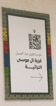 إحدى اللوحات التي تضم رموز الاستجابة السريعة الموجودة بالقرية