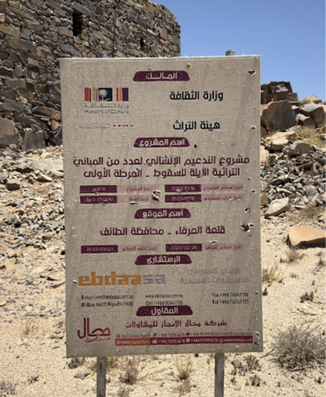 لافته تعريفية بمشروع الترميم المنجز