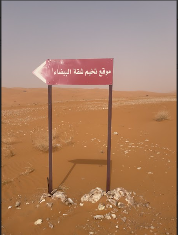 لافتة تشير إلى أحد مواقع التخييم في المحمية