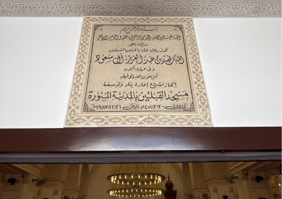 لافتة توثق عملية إعادة بناء وتوسيع مسجد القبلتين في عهد الملك فهد بن عبد العزيز -رحمه الله- عام 1987