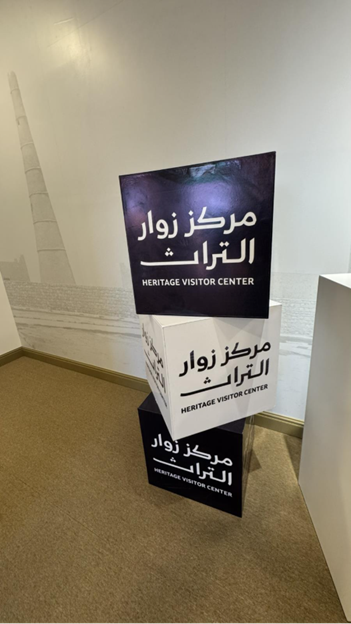 مركز الاستقبال والإرشاد والعروض السمعية والبصرية في الموقع.