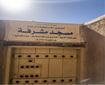 مسجد مشرفة تم إعادة ترميمه في يوليو 2023م /1444هـ